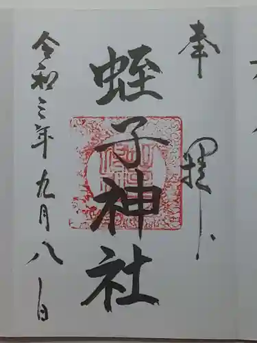 蛭子神社の御朱印