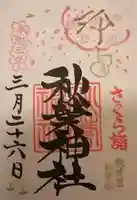 秋葉神社の御朱印