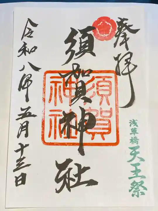 須賀神社の御朱印