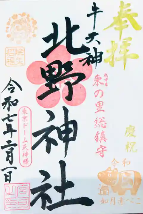 お書き入れ🌸北野神社・赤べこ記念御朱印