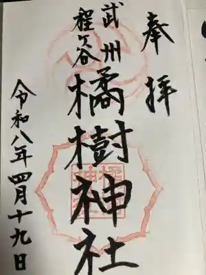 橘樹神社(神奈川県)