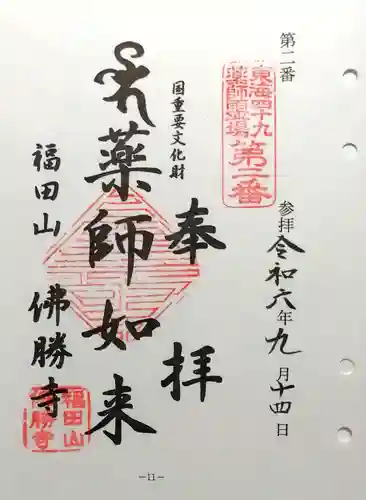 仏勝寺(三重県)