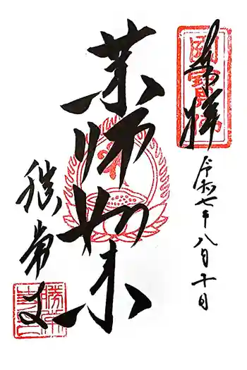 勝常寺の御朱印 2025年08月