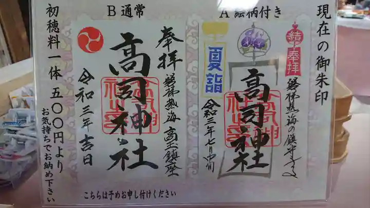 高司神社〜むすびの神の鎮まる社〜の御朱印