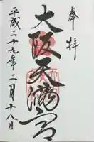 大阪天満宮(大阪府)