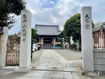 光明寺(東京都)