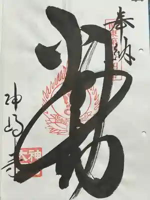 関東八十八ヶ所霊場 第四十四番札所 不動明王、御朱印です