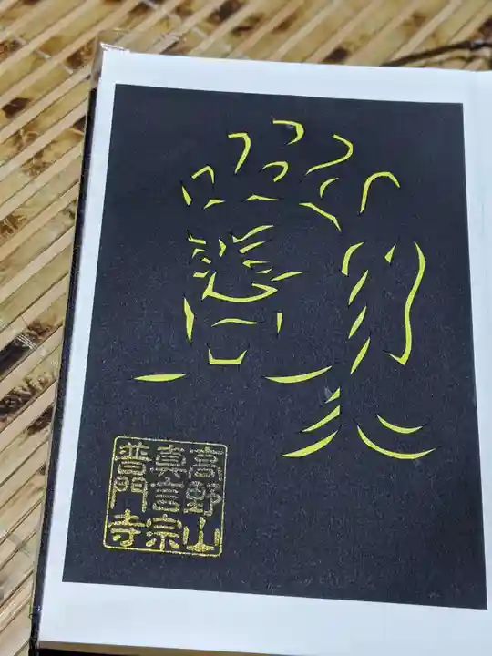 普門寺(切り絵御朱印発祥の寺)の御朱印帳