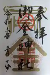 御金神社の御朱印