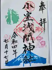 小室浅間神社の御朱印