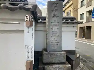 宗三寺(神奈川県)