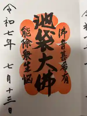 仙行寺(東京都)