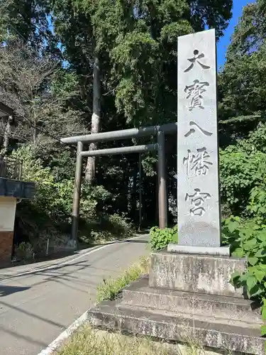 大宝八幡宮(茨城県)