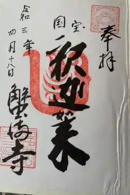 国宝の釈迦如来あります