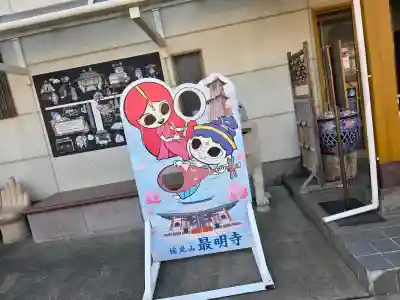 最明寺の{uncategorized: "未分類", other: "その他", undefined: "問題あり", building: "その他建物", grave: "お墓", sacred_gate: "鳥居", guardian: "狛犬", statue: "像", buddha: "仏像", history: "歴史", nature: "自然", garden: "庭園", animal: "動物", pagoda: "塔", temizu: "手水舎", mountain_gate: "山門・神門", sanctuary: "本殿・本堂", subordinate: "末社・摂社", art: "芸術", scenery: "景色", jizo: "地蔵", ema: "絵馬", goshuin: "御朱印", omikuji: "おみくじ", items: "授与品その他", amulet: "お守り", goshuincho: "御朱印帳", eats: "食事", festival: "お祭り", votive_dance: "神楽", shichigosan: "七五三参", wedding: "結婚式", experience: "体験その他", initially: "初詣", around: "周辺", anti_infection: "感染症対策"}