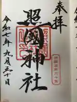 照國神社(鹿児島県)