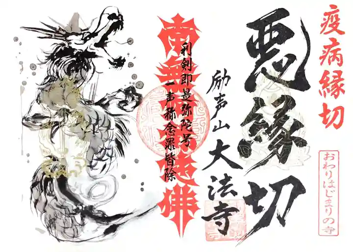 大法寺の御朱印