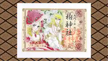 柏神社の御朱印 2025年12月