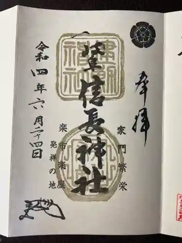 岐阜信長神社（橿森神社境内摂社）の御朱印