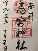 忌宮神社の御朱印