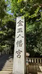 金王八幡宮の建物その他