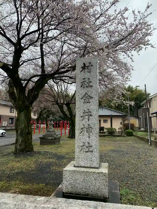 金井神社のその他建物