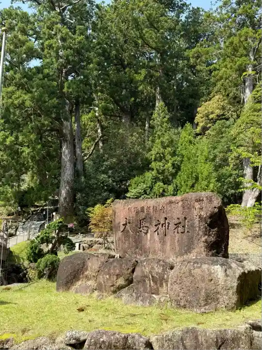大馬神社(三重県)
