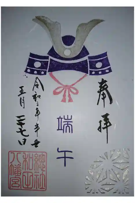 總社 和田八幡宮の御朱印