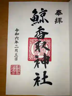 香取神社の御朱印