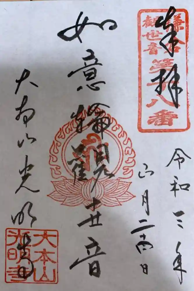 光明寺の御朱印