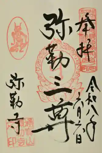 弥勒寺の御朱印