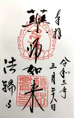法輪寺の御朱印