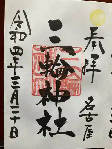 三輪神社の御朱印