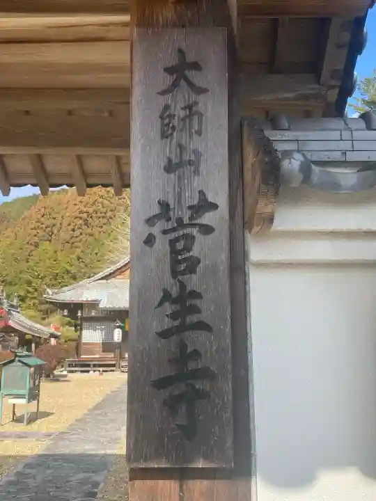 菅生寺(奈良県)