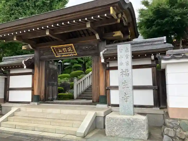福生寺の山門・神門