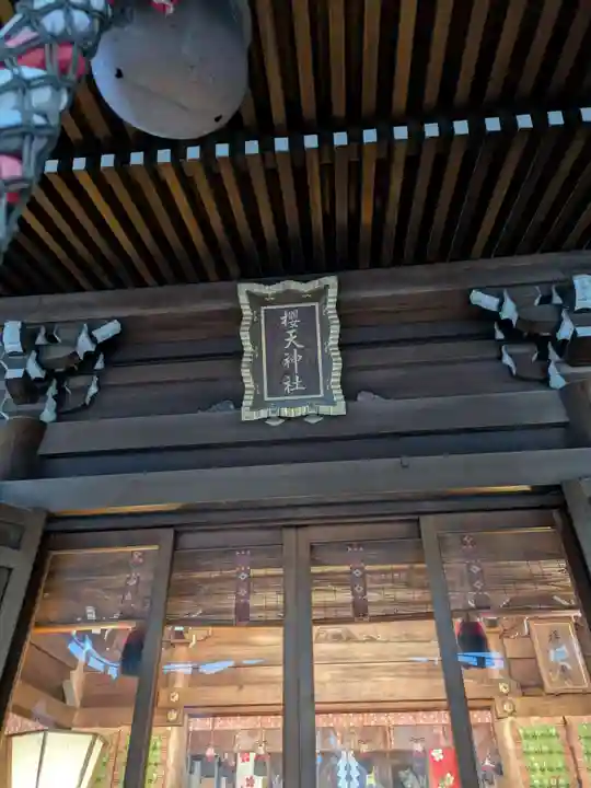 櫻天神社(愛知県)