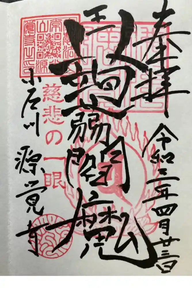 源覚寺の御朱印