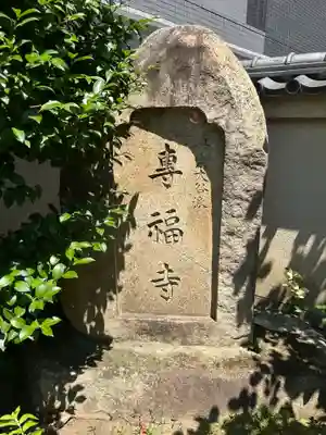 専福寺(東京都)