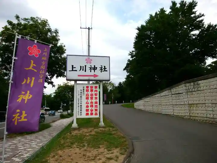 上川神社の周辺