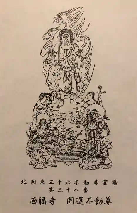 西福寺(開運不動尊)の授与品その他