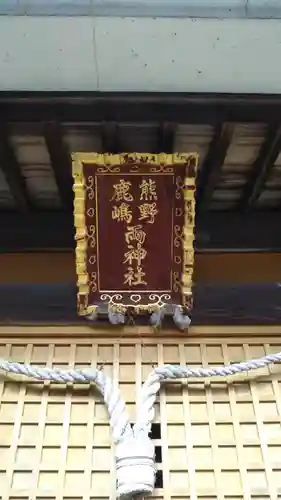 熊野鹿島神社の建物その他