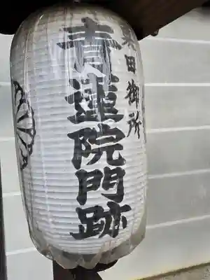 青蓮院門跡(京都府)