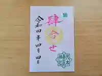 伏木香取神社の御朱印