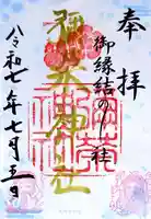 彌榮神社(大阪府)