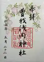 曽我浅間神社の御朱印