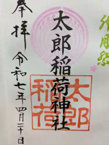 太郎稲荷神社の御朱印