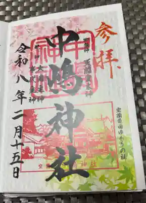 中嶋神社の御朱印