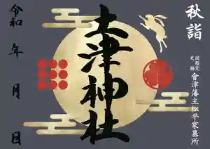 土津神社|こどもと出世の神さまの御朱印 2022年09月01日(木)〜(2022年09月08日(木) 15時57分46秒投稿)