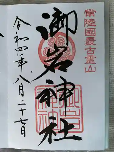 御岩神社(茨城県)