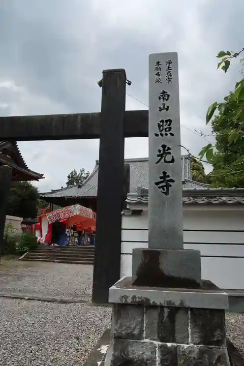 照光寺(三重県)